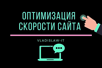 Ускорение и оптимизация сайта Wordpress