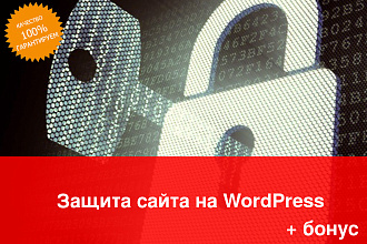 Полная защита сайта на WordPress