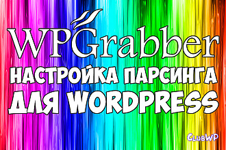 Парсинг для wordpress - настройка WPGrabber