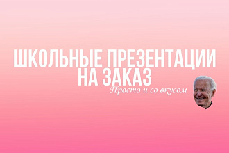 Школьные презентации. Для учителей и учеников