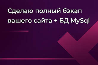 Сделаю полный бэкап вашего сайта + БД MySql