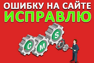 Здравствуйте, исправлю ошибки на вашем сайте. Код или Шаблоны