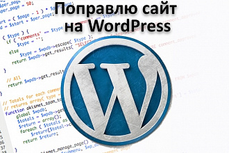 Поправлю сайт на Wordpress