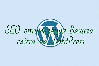 Внутренняя SEO-оптимизация Вашего сайта на WordPress