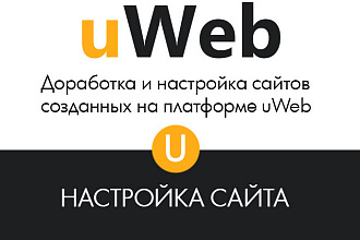 Доработка и настройка сайта на uWeb