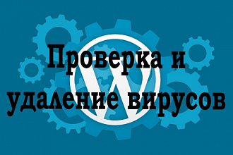 Поиск и удаление вирусов на вашем сайте Wordpress