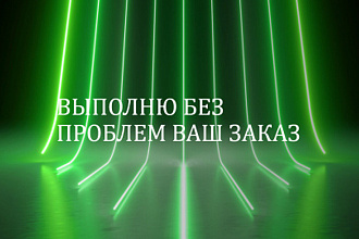 Готов взяться за вашу работу,выполню все быстро и качественно