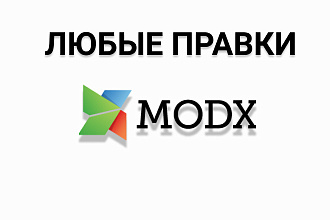 MODX любые доработки