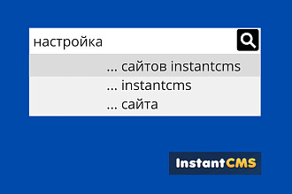 Любая настройка сайта на Instant CMS