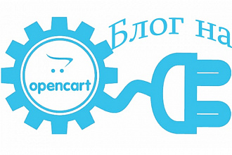 Блог на OpenCart- залог успешного продвижения интернет-магазина