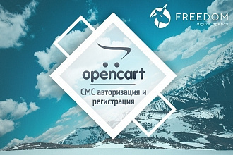 Opencart и OcStore. SMS авторизация и регистрация
