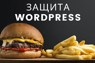 Защищу твой Wordpress сайт от взлома