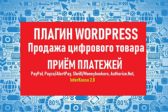 Плагин продажа цифрового товара для WordPress