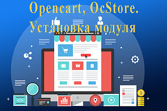 Установка модуля для Opencart OcStore-расширение функционала магазина