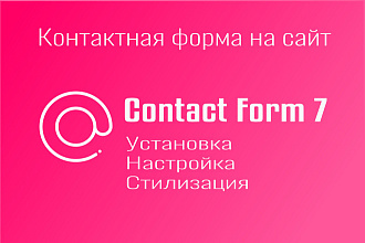 Контактная форма на сайт. Установка и стилизация Contact Form 7