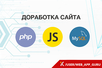 Доработка сайта на PHP, MySQL, JS