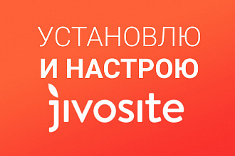 Установлю и настрою онлайн-консультант JivoSite