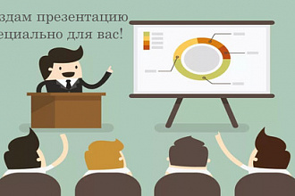 Создам стильную презентацию в PowerPoint