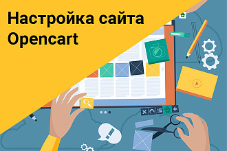 Настройка сайта на Opencart