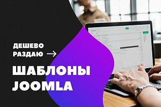 Шаблоны для Joomla любые