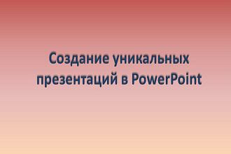 Создание презентаций в PowerPoint