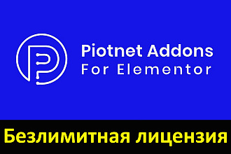 Piotnet Addons For Elementor - установлю лицензию на ваш сайт