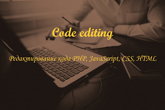 Редактирование кода PHP, JavaScript, CSS, HTML