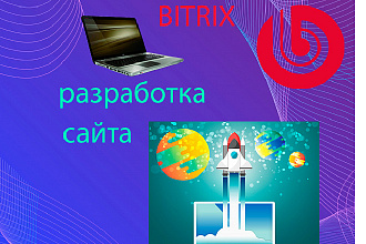 Доработка сайтов на Bitrix