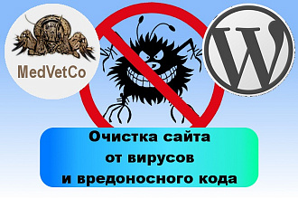 Очистка сайта WordPress от вирусов и вредоносного кода