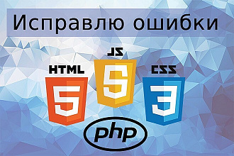 Исправление ошибок или доработка HTML, CSS, JS, PHP, Wordpress