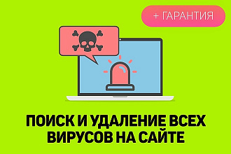 Поиск и удаление вирусов на вашем сайте