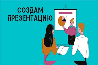 Создам презентацию