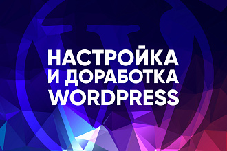 Настройка и доработка сайта на WordPress