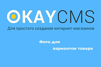 Создам Фото для вариантов товара на Okay CMS