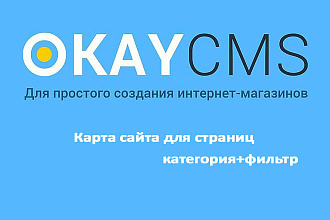 Создам Карта сайта для страниц категория+фильтр на Okay CMS