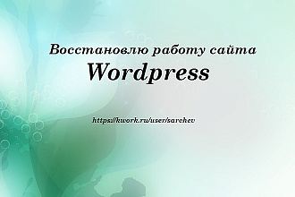 Восстановлю работу сайта Wordpress