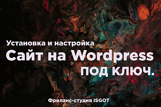 Установка и настройка Wordpress