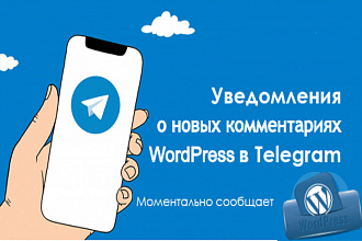 Настрою Telegram уведомление о новых комментариях в Wordpress