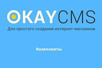 Модуль Комплекты товара на Okay CMS