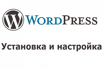Настрою сайт на WordPress