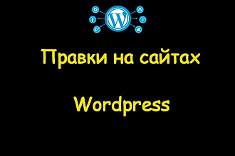 Правки сайта на Wordpress, Woocommerce