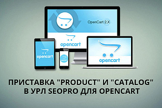 Приставка product и catalog в урл SeoPro для Opencart