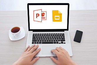 Презентация в PowerPoint, Google Slides