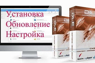 Установка и настройка DLE. Обновление DLE