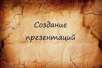 Создание презентаций за день