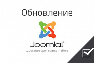 Обновление Joomla