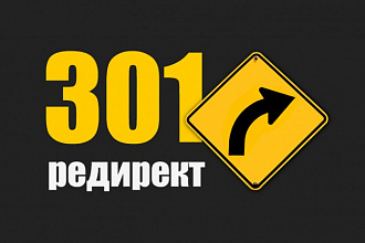 Сделать редирект страниц со старого сайта на новый