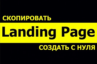 Скопировать Landing page, одностраничный сайт, посадочную страницу