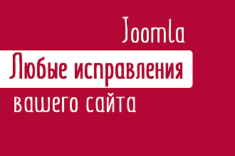 Любые изменения Joomla