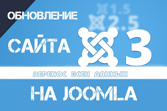 Обновлю сайт на Joomla до 3.х